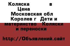 Коляска Parucok 2 в 1 › Цена ­ 15 000 - Московская обл., Королев г. Дети и материнство » Коляски и переноски   